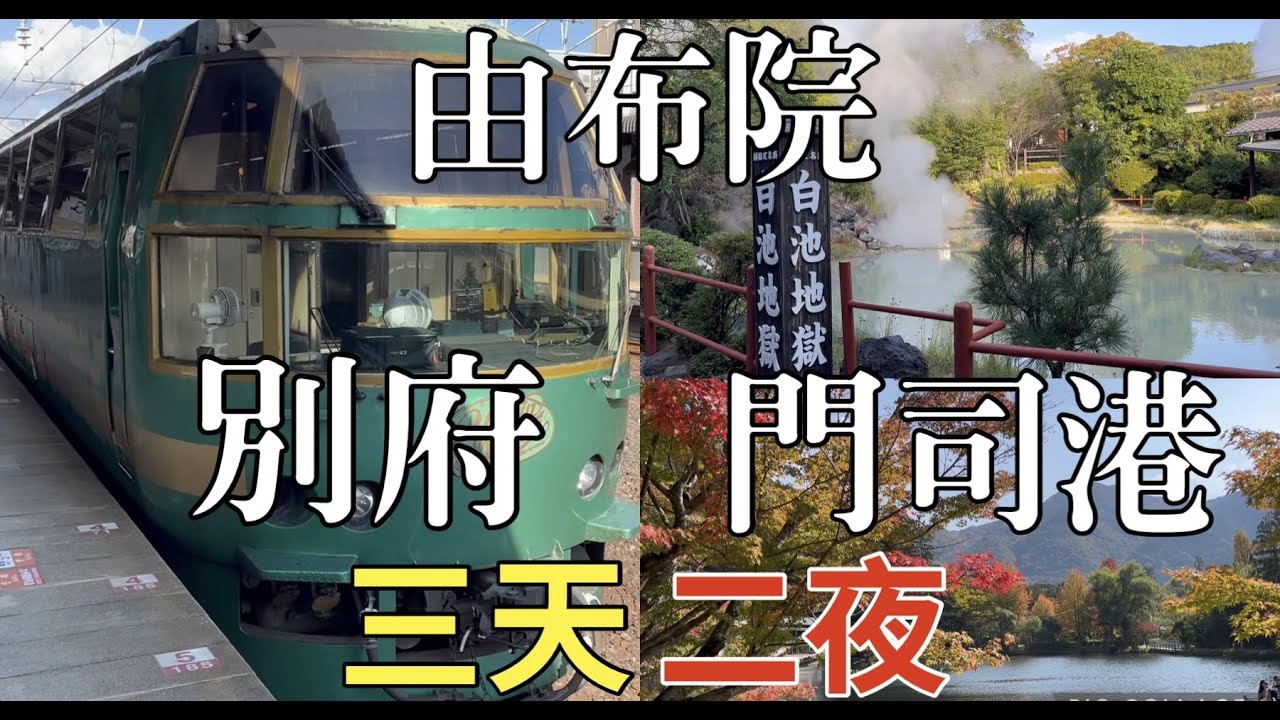 【日本九州】由布院｜別府｜門司港｜金鱗湖｜別府地域溫泉｜自由行交通攻略，北九州｜由布まぶし 心｜地獄蒸工房｜鐵輪唐戶市場｜燒咖哩｜八幡竈門神社｜小倉城   