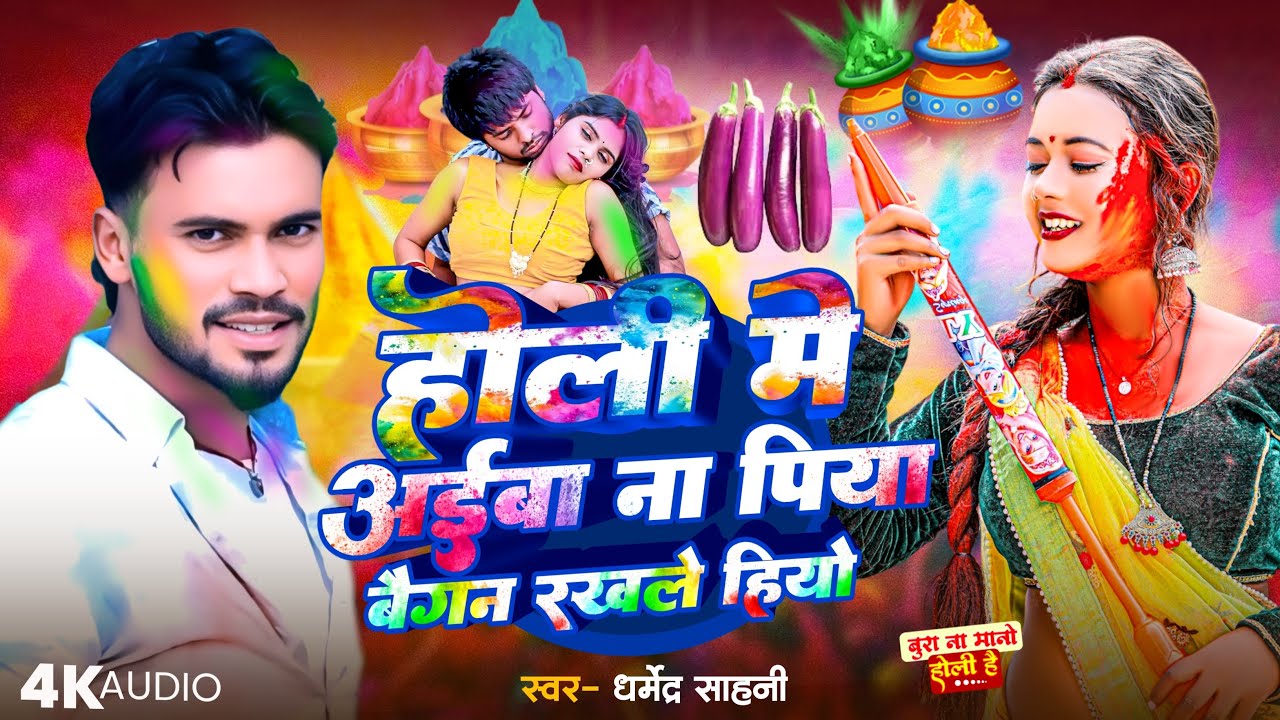 #होली  में बैगन रखलें हियो  #dharmendra_sahani #nagma_films #Holi_song #hdvideoholisong #holi