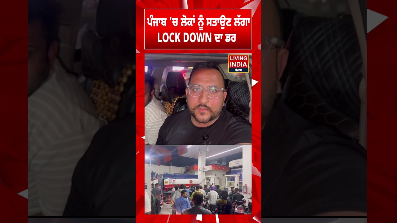 Punjab 'ਚ ਲੋਕਾਂ ਨੂੰ ਸਤਾਉਣ ਲੱਗਾ Lockdown ਦਾ ਡਰ | Pathankot News | Petrol- Diesel Crisis | #shorts