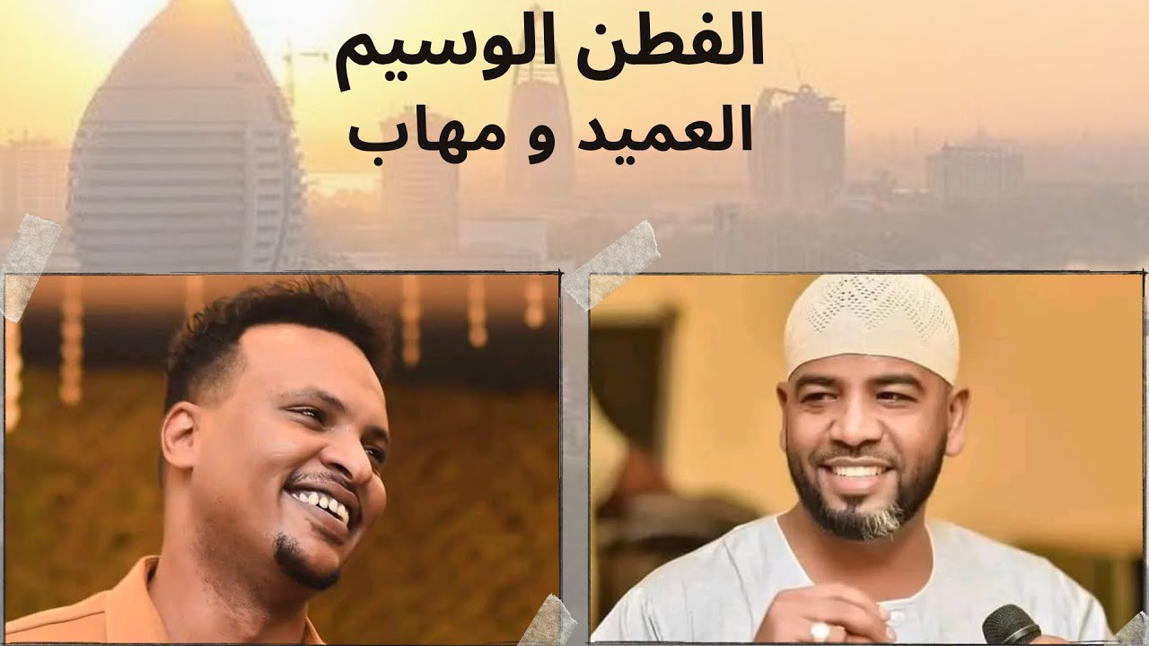 الفطن الوسيم - العميد احمد محمد عوض و مهاب عثمان
