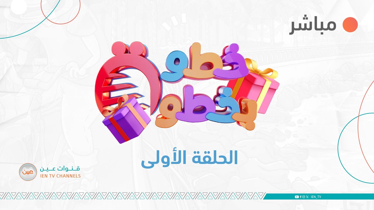 برنامج #خطوة_بخطوة | الحلقة الأولى
