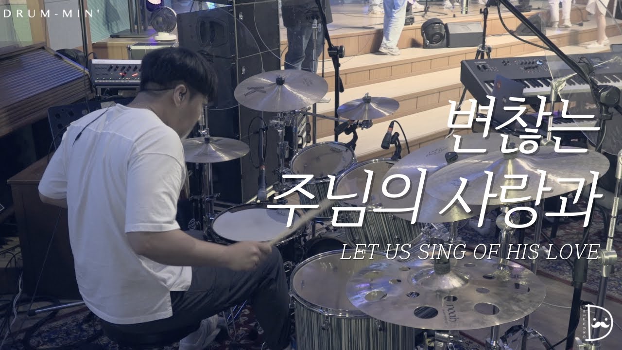 [Drum-min' 드러밍] 피아워십(F.I.A)ㅣ변찮는 주님의 사랑과ㅣLET US SING OF HIS LOVEㅣCCM 드럼캠ㅣ드러머 차민성