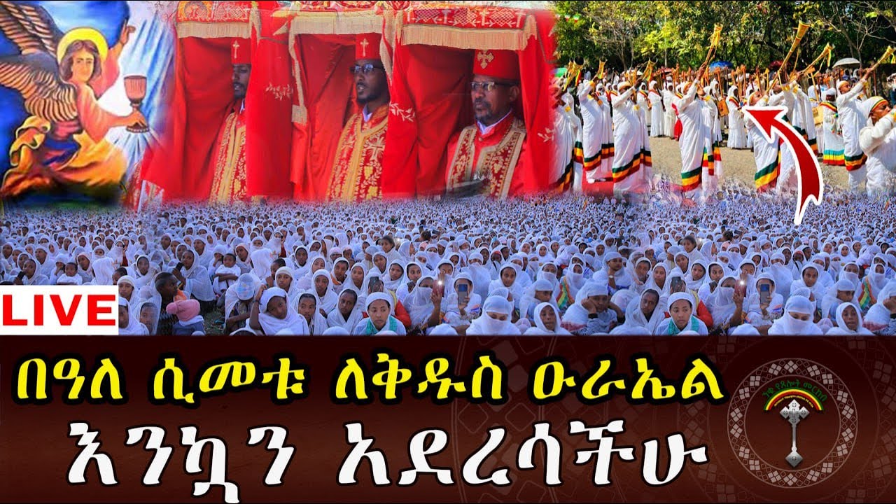 🔴LlVE ጥር 22 ሊቀ መላእክት ቅዱስ ዑራኤል በዓለ ሲመቱ ነው፡፡ ዑራኤል ማለት ትርጉሙ 