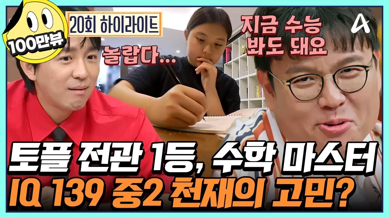 [#티처스] 고3 수학 박살내는 상위 0.01% 천재 중학생의 고민! ＂최상위권들이랑 경쟁하고 싶어요＂  | 성적을 부탁해 티처스 20 회