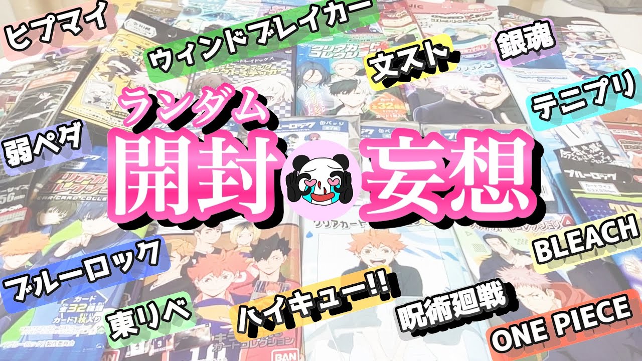 【ランダムグッズ開封】出たキャラで妄想しまくったよ一緒に笑おうぜ（ハイキュー!!ブルーロック文ストウィンブレ呪術テニプリ銀魂怪獣８号ワンピース東リベ弱ペダBLEACHヒプマイ忘却バッテリー）