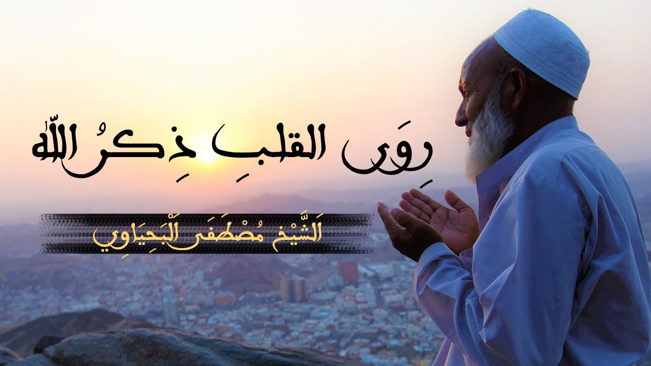 لا تترك الذكر لعدم حضورك معه فيه｜ الشيخ مصطفى البحياوي