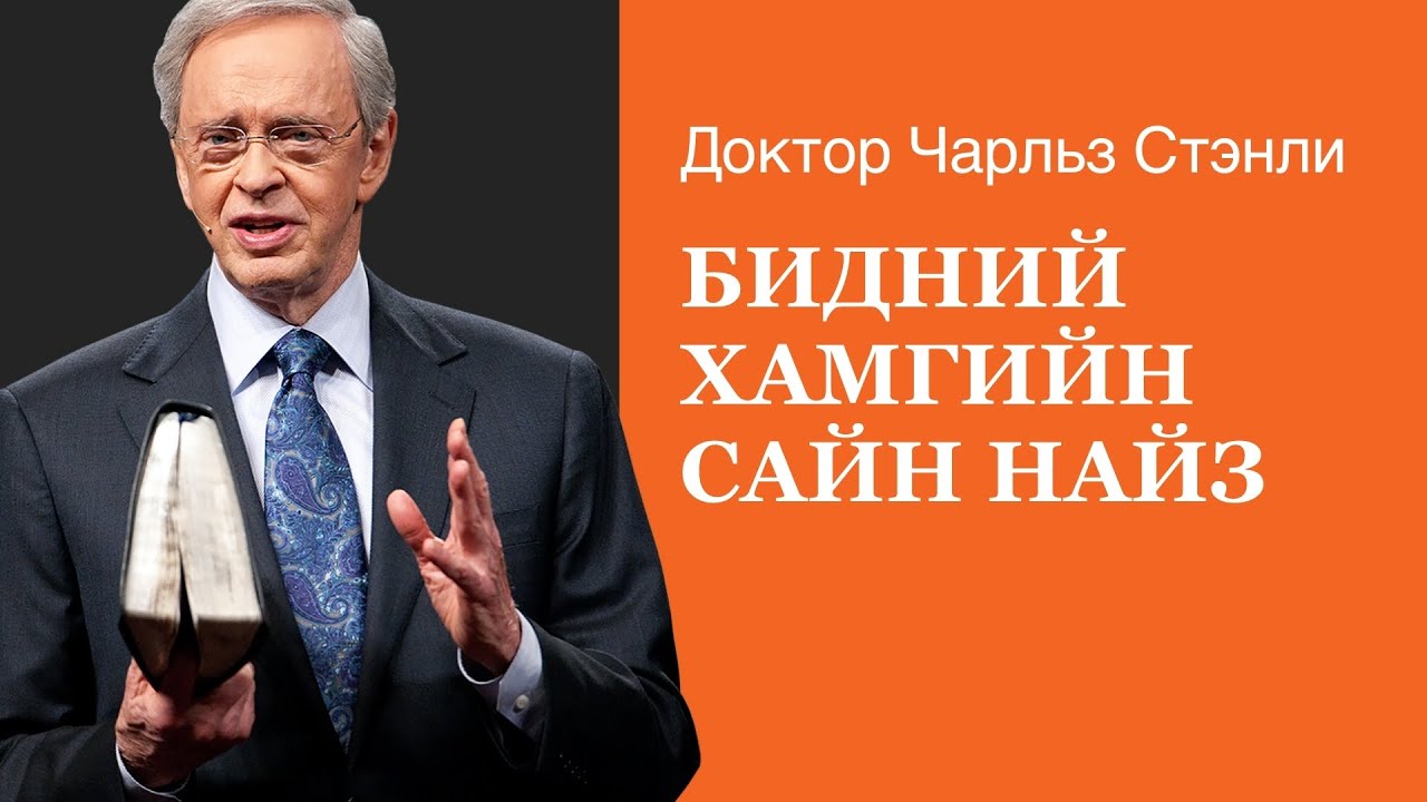 Бидний хамгийн сайн найз - Доктор Чарльз Стэнли