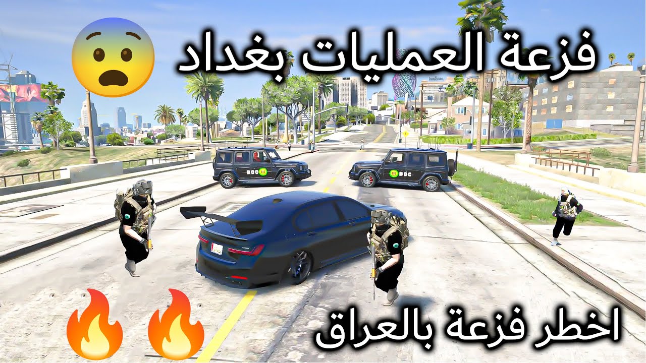 فزعة العمليات بغداد 🔥اخطر فزعة بالعراق 😱😨قراند حياة واقعية