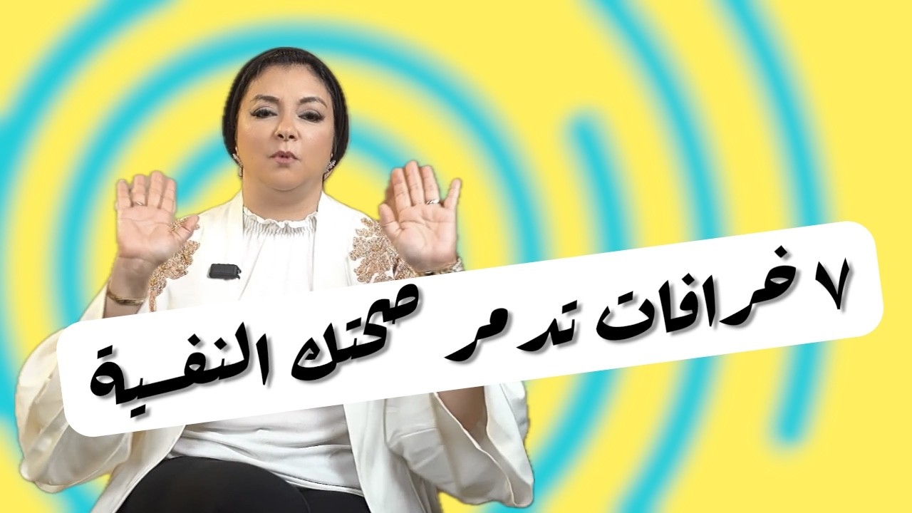 ⚠️ ٧ خرافات تدمر نفسيتك وتصيبك بالجمود والقلق | وحقيقة علاجها من قلب العيادة النفسية 🎯