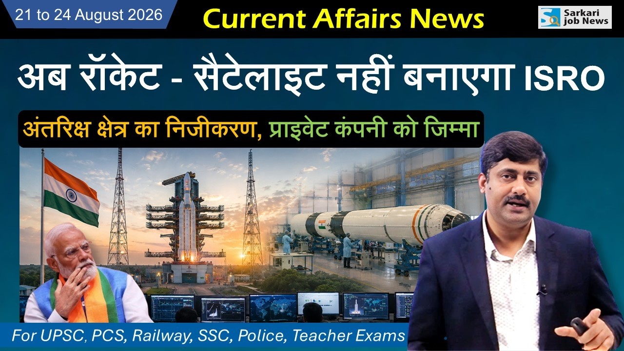 21 to 24 August 2026 Current Affairs by Sanmay Prakash | Sarkari Job News | Daily Current Affairs