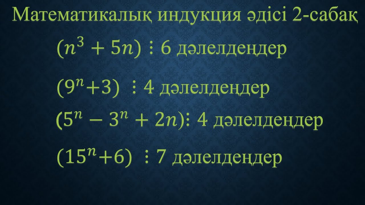 Математикалық индукция 2-сабақ
