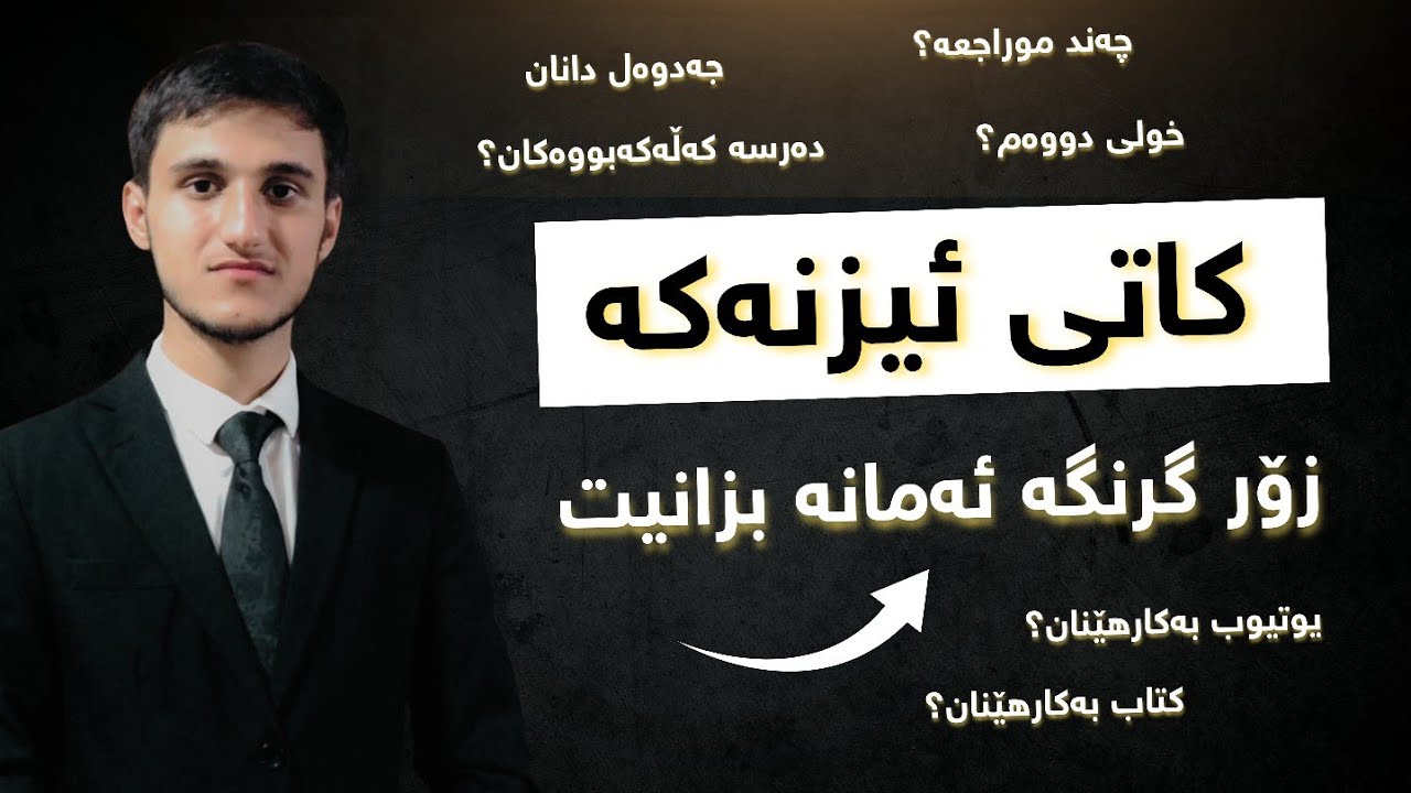 هەموو شتێک لەسەر کاتی ئیزنەکە بە وردی!!🔥💯  پێویستە بیانزانی🔧
