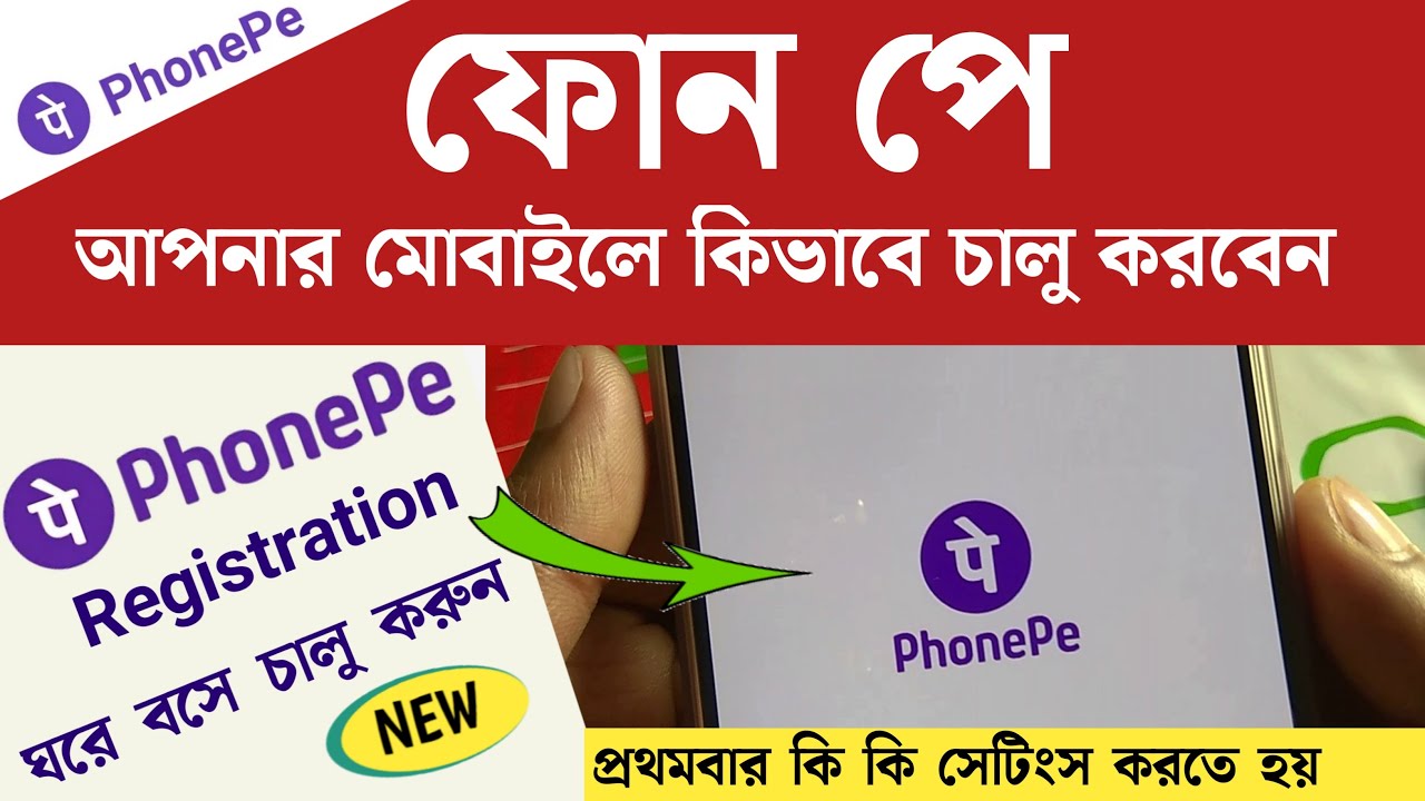 Phonepe কিভাবে চালু করবেন | Phonepe Registration | Phonepe প্রথমবার কি কি সেটিং করতে হবে