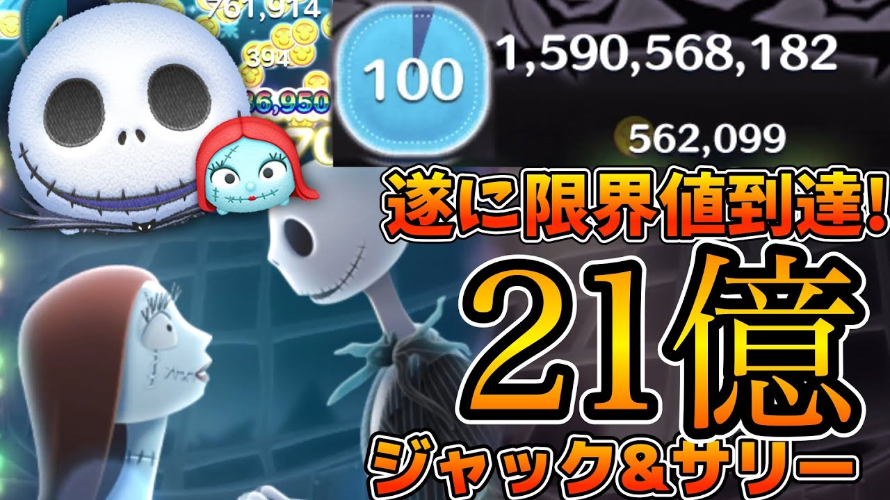 【ツムツム】新ツム、ジャック&サリーで21億点！！新21億ツム爆誕！！