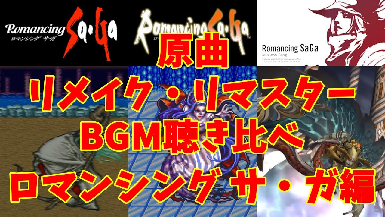 【BGM】原曲・リメイク版・リマスター版のBGM聴き比べ  (ロマンシング サ・ガ編)