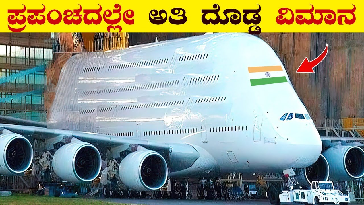 ಪ್ರಪಂಚದ ಅತಿ ದೊಡ್ಡ ವಿಮಾನ | 10 Largest Planes Ever Built | Biggest Planes in the World | VismayaVani