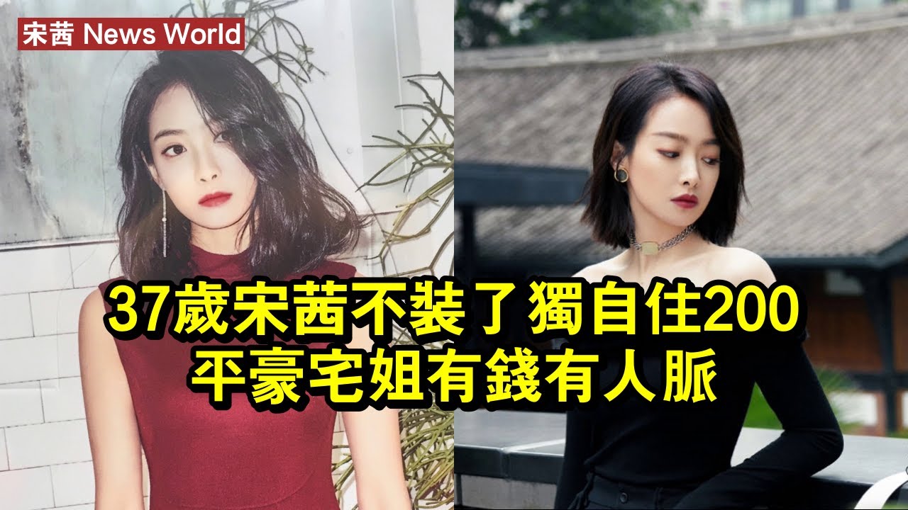 37歲宋茜不裝了：獨自住200平豪宅，姐有錢有人脈！ #宋茜 #songqian #songqian宋茜