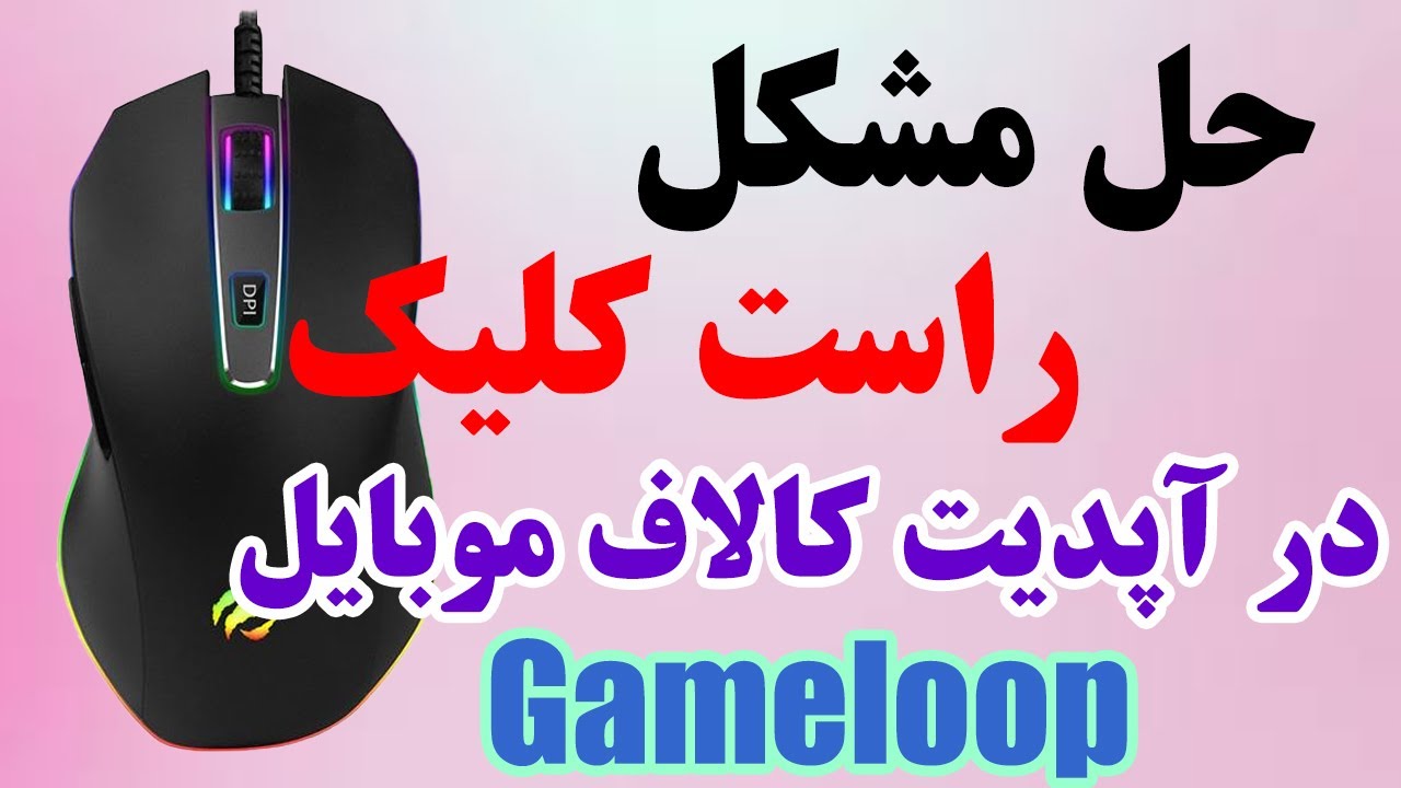 حل مشکل کار نکردن کلیک راست در کالاف موبایل (گیم لوپ) 😍👌
