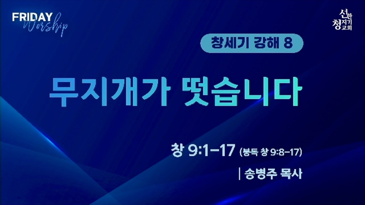 20260306 Coffee Break 창세기08_무지개가 떳습니다.(창 9:1-17)_송병주 목사