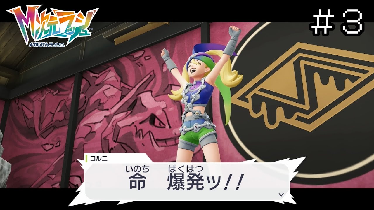 【ポケモンZA】M次元ラッシュを本編旅パとストーリー攻略！＃３