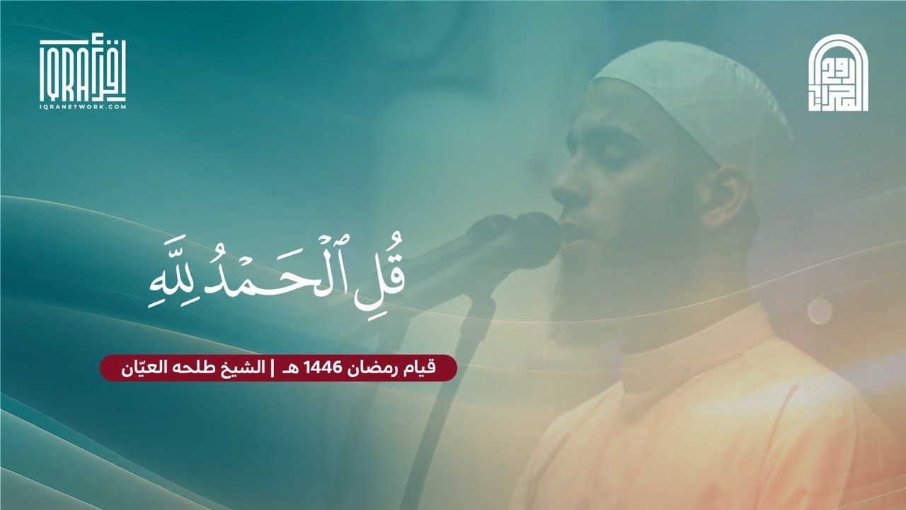 قُلِ ٱلۡحَمۡدُ لِلَّهِ (خواتيم سورة النمل) || الشيخ طلحه العيّان || قيام رمضان ١٤٤٦هـ - ٢٠٢٥م