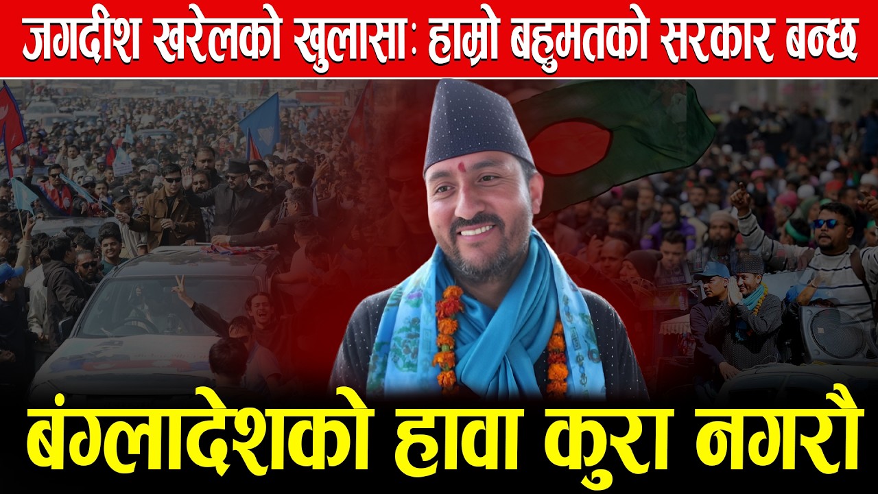 जगदीश खरेलको खुलासाः हाम्रो बहुमतको सरकार बन्छ, बङ्गलादेशको हावा कुरा नगरौ.. #laligurashmedianetwork