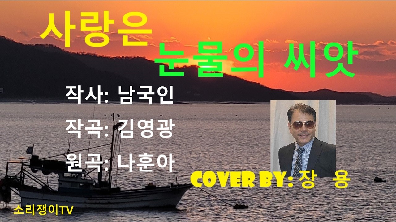 사랑은눈물의씨앗(원곡)나훈아, 커버:장용, 추억의트로트, 흘러간노래, 소리쟁이tv