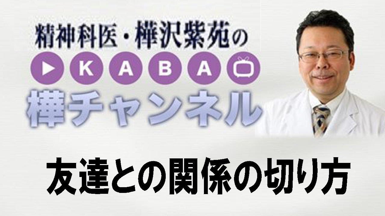 友達との関係の切り方【精神科医・樺沢紫苑】