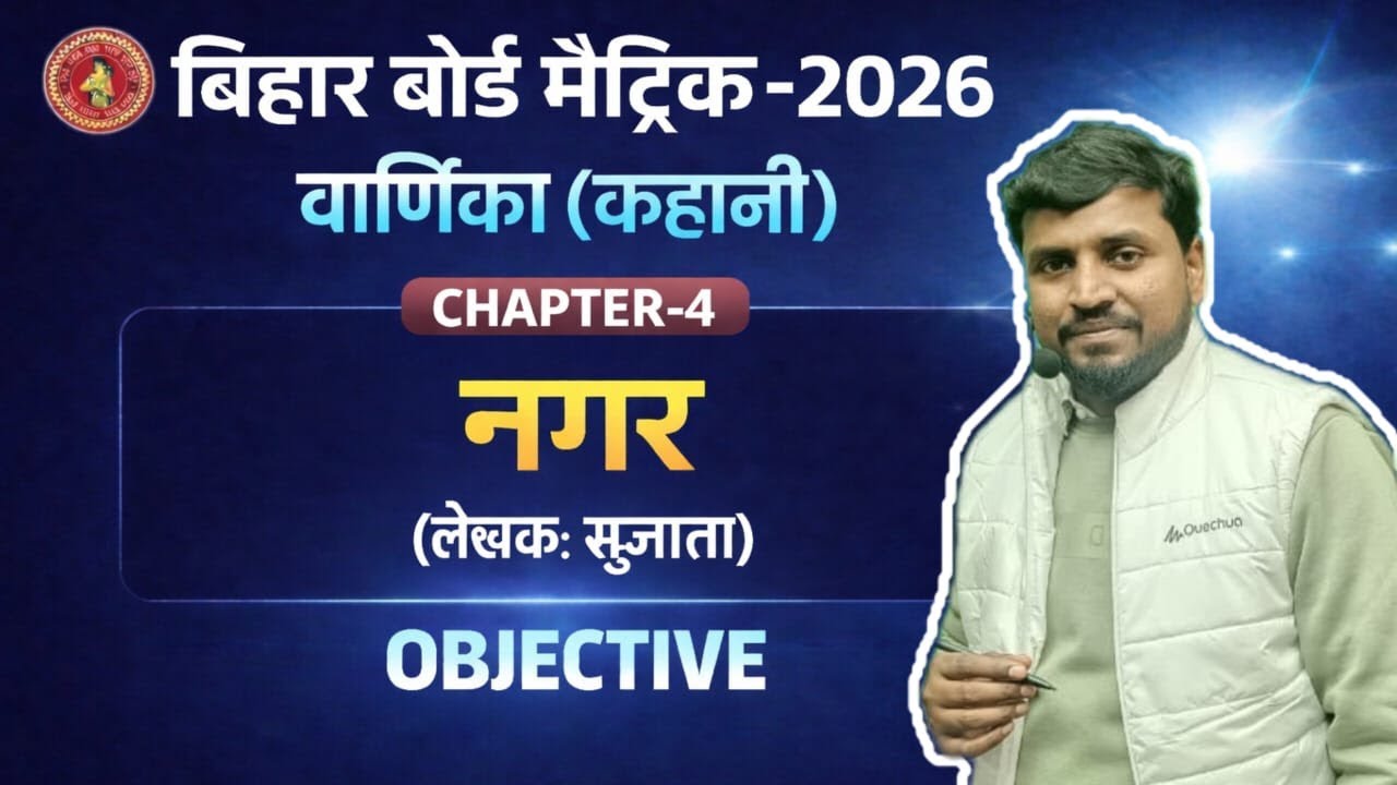 नगर (वर्णिका) |Class 10th Hindi Varnika Nagar Objective Question | Hindi VVI Objectives Question |