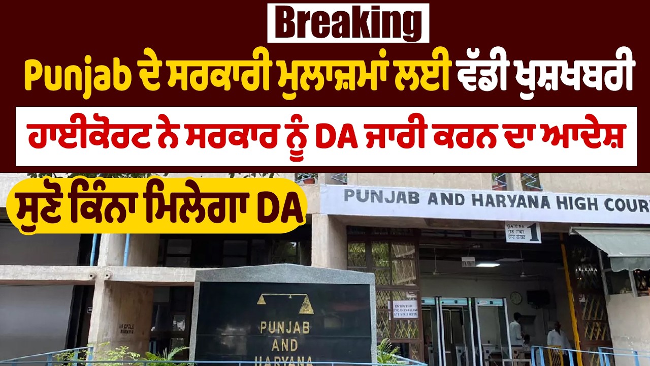 LIVE |Breaking: Punjab ਦੇ ਸਰਕਾਰੀ ਮੁਲਾਜ਼ਮਾਂ ਲਈ ਵੱਡੀ ਖੁਸ਼ਖਬਰੀ, ਹਾਈਕੋਰਟ ਨੇ ਸਰਕਾਰ ਨੂੰ DA ਜਾਰੀ ਕਰਨ ਦਾ ਆਦੇਸ਼,