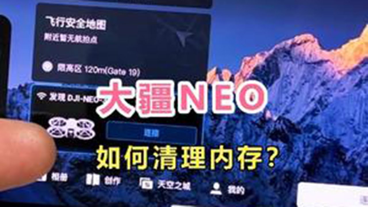 第15集 | 大疆NEO：内存满了，如何通过手机清理？ #大疆NEO #大疆无人机 #航拍教学 #无人机