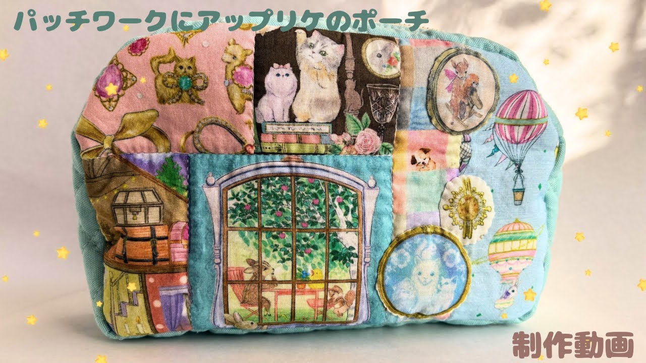 パッチワークにアップリケ　ポーチの制作動画