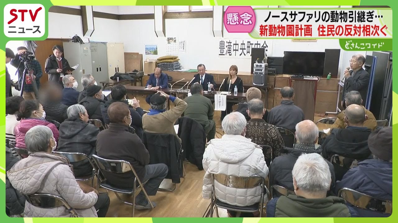 「反対ですから！」住民懸念　動物園の建設めぐり説明会　ノースサファリの動物引継ぐ計画