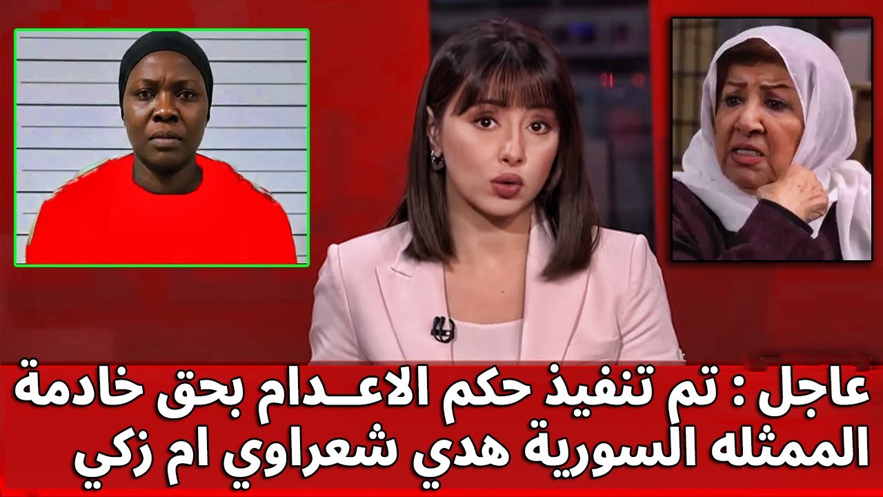 عاجل | سوريا : تم تنفيذ حكــم الاعــ ـدام بحق خادمة هدي شعراوي 