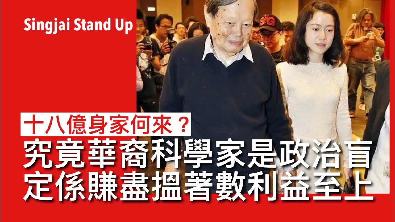 Singjai Stand Up II 19/10: 楊振寧的神話 流傳遺囑十八億身家予子女 妻子翁帆只得清華別墅使用權 何來這麼多錢？近代中國知識分子從理科興文科 所謂科學救國令他們成為政權工具