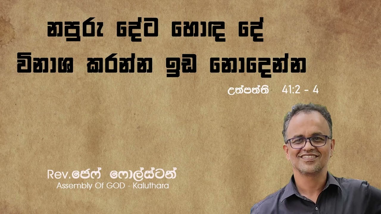 නපුරු දේට හොද දේ විනාශකරන්න ඉඩ නොදෙන්න