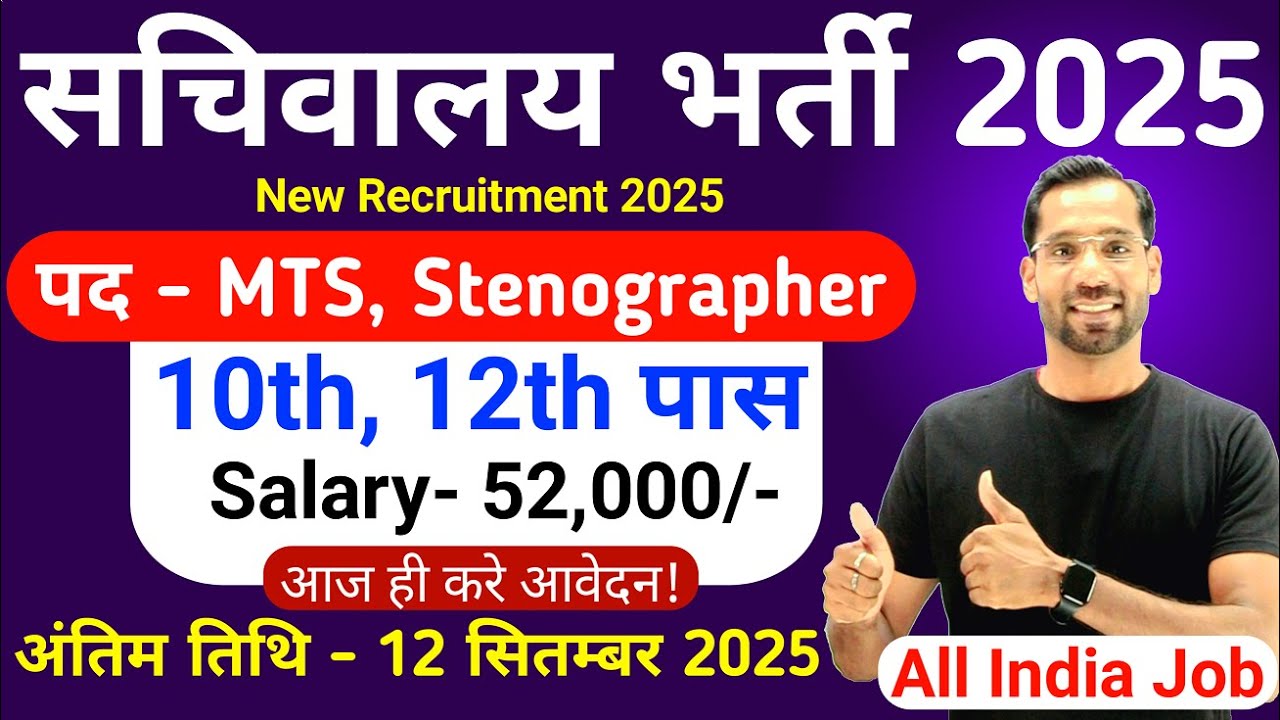 सचिवालय भर्ती 2025 | Secretarial Recruitment 2025 | Sachivalaya Vacancy 2025 | 10th, 12th Pass Jobs