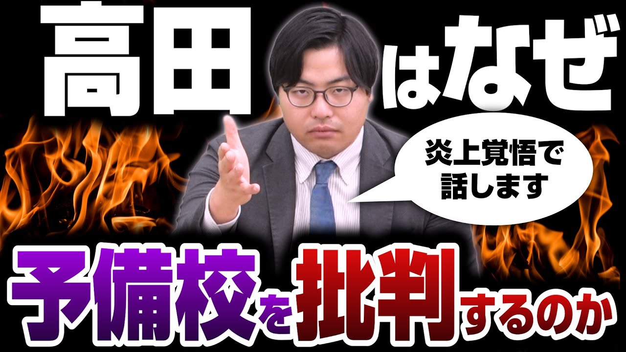 【炎上覚悟】高田先生が語る予備校を気をつけて欲しい理由7選