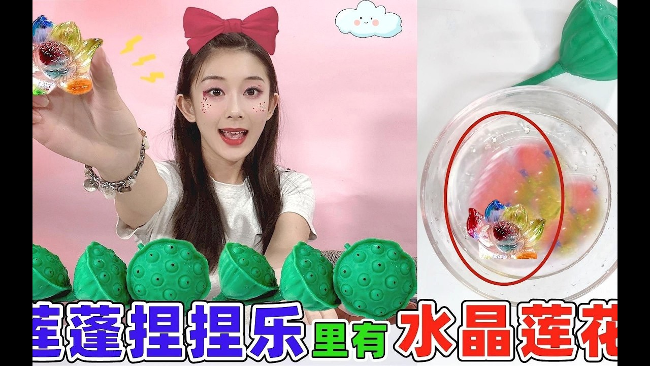 蓮蓬捏捏樂中竟藏有「水晶蓮花」？泡入水中，清水瞬間幻化彩虹色