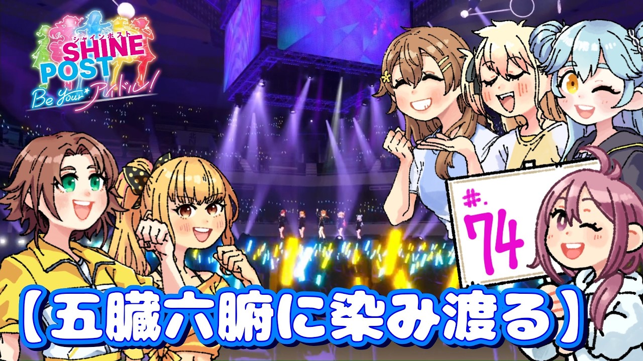 #.74【実況】米とシャインポスト Be your アイドル！～おかわり～