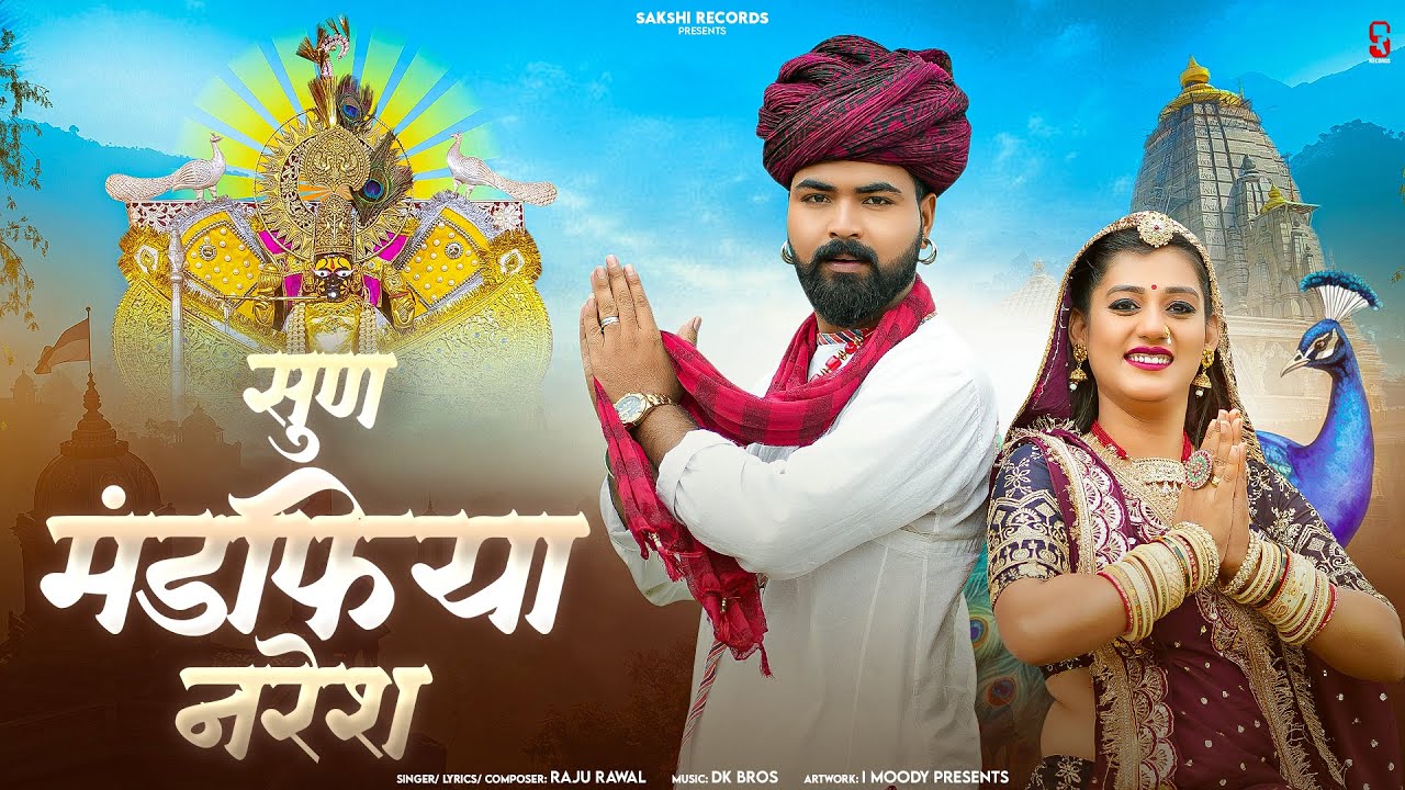 Sun Mandfiya Naresh | सुण मंडफिया नरेश | Raju Rawal | Sanwariya Seth Song 2025 | Sakshi Records