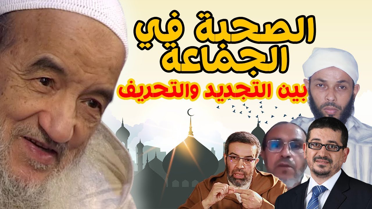 الصحبة في الجماعة بين التجديد والتحريف