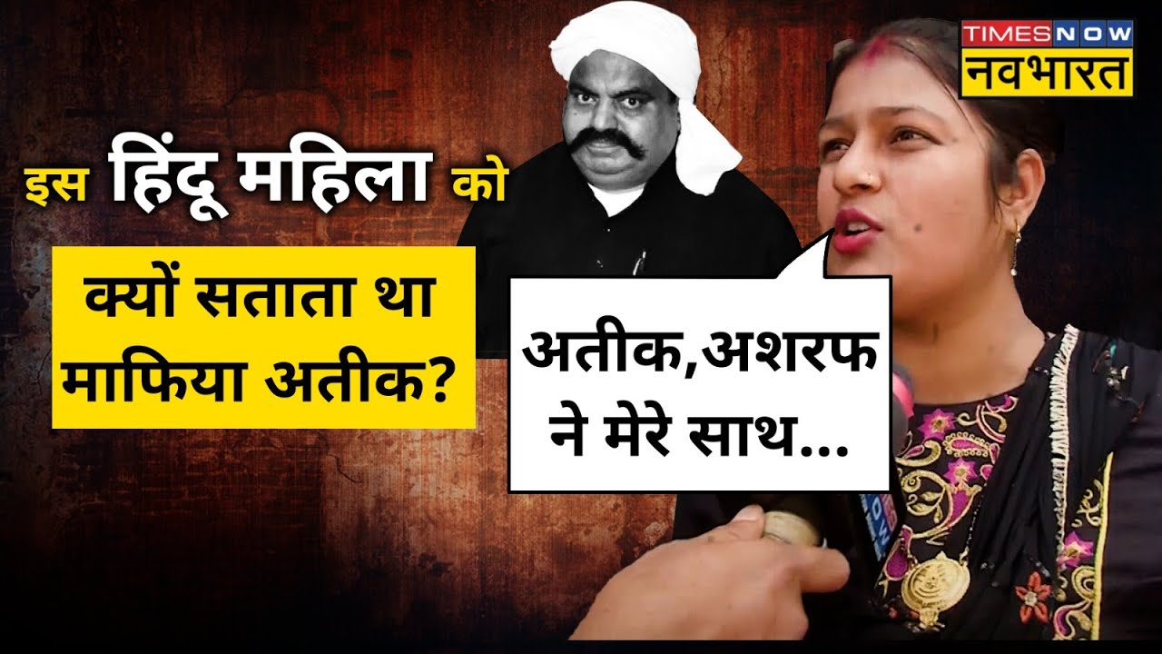 Prayagraj में Atique Ahmed ने इस Hindu महिला के साथ क्या किया था?जानिए| Hindi News