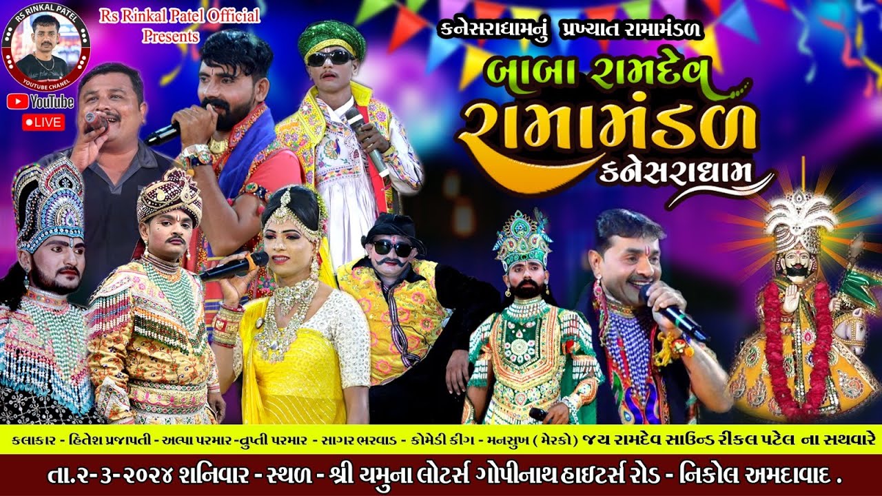LIVE -AHMDAVAD બાબા રામદેવ રામામંડળ-કનેસરાધામ||  || RAMA MANDAL KANESHRA DHAM ||
