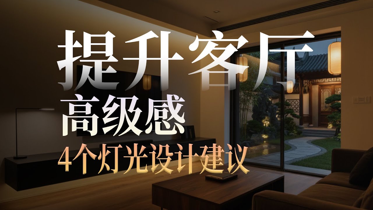 让客厅瞬间提升高级感的4个灯光设计建议