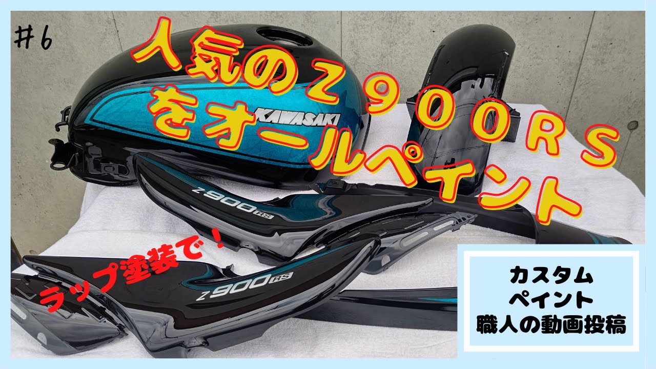 【200人突破】カスタムペイント職人の動画投稿　人気のZ900RSをラップ塗装でオールペイント