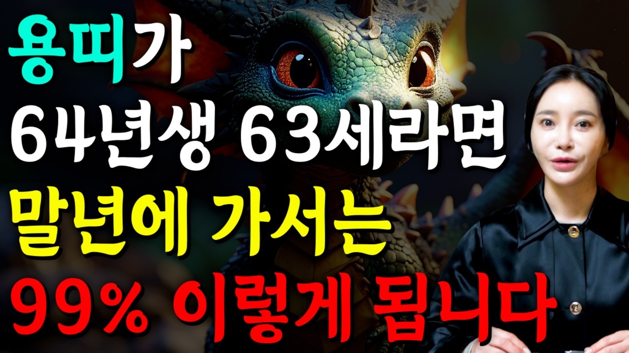 [2026년 병오년 63세 용띠운세] 1964년생 용띠가 X월에 태어났다면 대박납니다! 2026년 63세 용띠에게 찾아오는 변화와 기회들 64년생 63세 용띠 운세