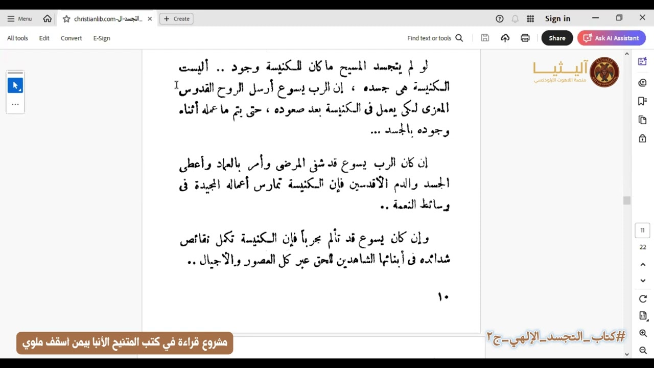 كتاب التجسد الإلهي (لاهوتيًا. روحيًا. كنسيًا. عصريًا) ج2 والاخير_الانبا بيمن المتنيح_ قراءة ومناقشة.