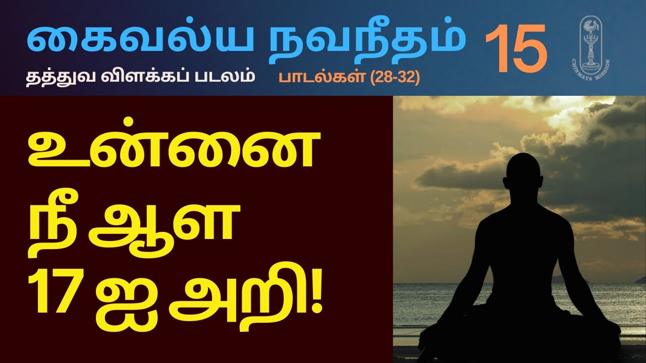 உன்னை நீ ஆள 17 ஐ அறி! கைவல்ய நவநீதம், தத்துவ விளக்கப் படலம்-(28-32)