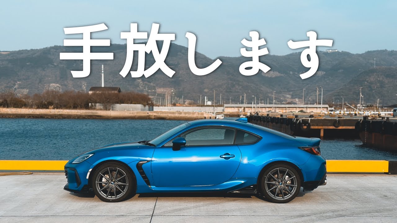 3年間で約80,000km走行した相棒を手放すことを決めました【SUBARU BRZ VLOG】